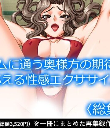 【アロマコミック】ジムに通う奥様方の期待に応える性感エクササイズ ＜総集編＞｜クンニ 評価