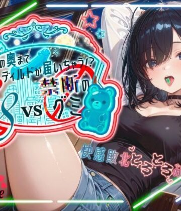 【melt voice】【えっちな実験体当たりレポート！！大長編45分】38VS 禁断のグミ頭の奥までディルドが届いちゃう！？快感敗北とろとろおなにー【38】｜オナニー 評価5.00
