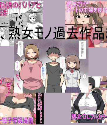 【とらっしゅぽけっと】主婦、熟女モノ過去作品まとめ｜熟女 評価