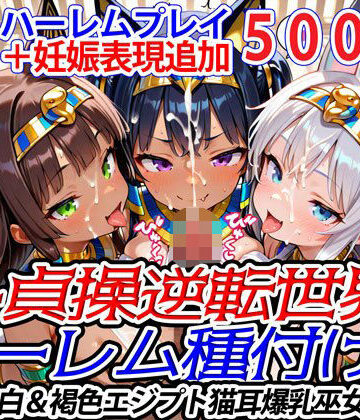 【爆乳ハーレムファンタジア】新・貞操逆転世界のハーレム種付け士〜美白＆褐色エジプト猫耳爆乳巫女編〜（妊娠要素あり）｜ファンタジー 評価