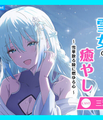 【あまかけプラント】【CV.三浦千幸】ASMR雪女の癒やし〜雪華散る陵に燃ゆる心〜｜全年齢向け 評価