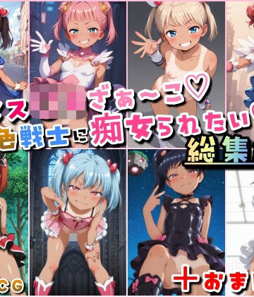 【HATTA Studio】メス〇キざぁ〜こ 褐色戦士に痴女られたい【総集編】＋（おまけつき）｜痴女 評価