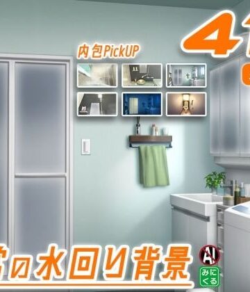【背景専門店みにくる】みにくる背景CG素材集『日常編』-水回り02-｜全年齢向け 評価