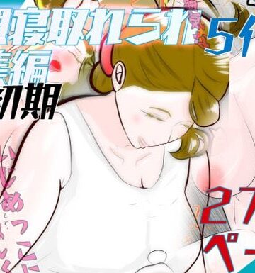 【紗堂マルキ】初期母親寝取られ総集編 5作品 272ページ｜熟女 評価