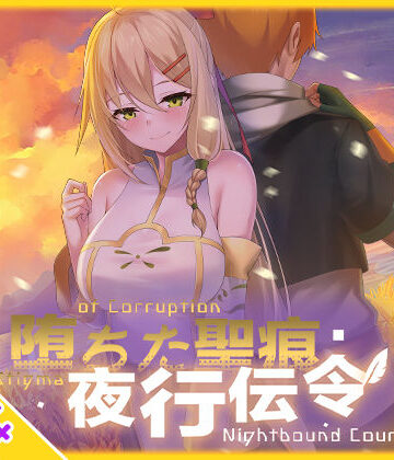 【乳糖クエスト】【スマホ対応】堕ちた聖痕:夜行伝令｜辱め 評価4.40