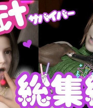 【パラレル】【総集編】脳汁絶頂ドスケベサバイバー、エアリスとユフィが入った2ゲームパック【合計:画像300枚超、動画24本】｜3DCG 評価