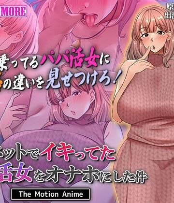 【survive more】ネットでイキってたパパ活女をオナホにした件 The Motion Anime｜動画・アニメーション 評価5.00