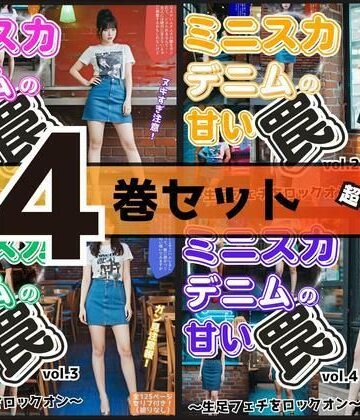 【あらぶるま18＋】【4巻セット】ミニスカデニムの甘い罠〜生足フェチをロックオン〜 【vol.1〜vol.4】｜辱め 評価