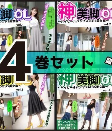 【あらぶるま18＋】【4巻セット】神美脚OL〜ハイヒールパンプスのドS美女編〜 【vol.1〜vol.4】｜辱め 評価