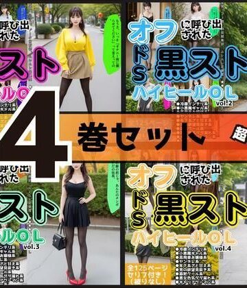 【あらぶるま18＋】【4巻セット】オフに呼び出された黒ストハイヒールOL 【vol.1〜vol.4】｜OL 評価