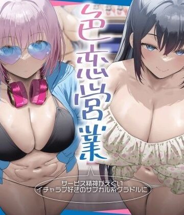 【RealTime】サービス精神がエグいイチャラブ好きのサブカル系グラドルに即売会で色恋営業された。｜ビッチ 評価3.50