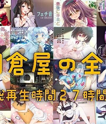 【朝倉屋】朝倉屋ノスベテ【リリース1ヶ月限定半額中】｜オールハッピー 評価