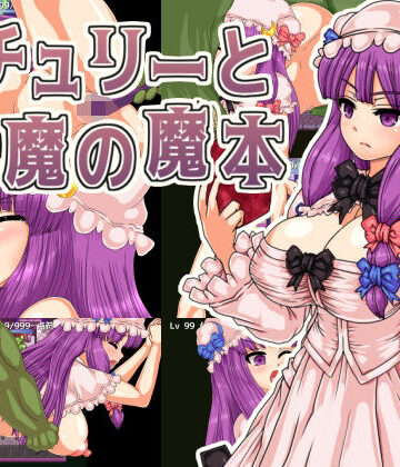 【第N本舗】パチュリーと淫魔の魔本｜拘束 評価4.50
