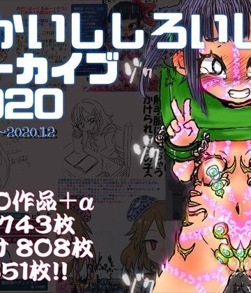 【あかしろいしいし】あかいししろいしアーカイブ 2020｜拘束 評価