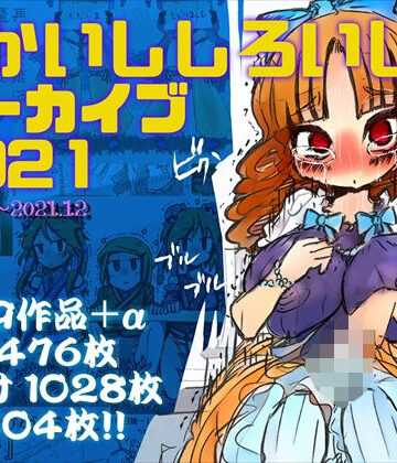 【あかしろいしいし】あかいししろいしアーカイブ 2021｜羞恥 評価