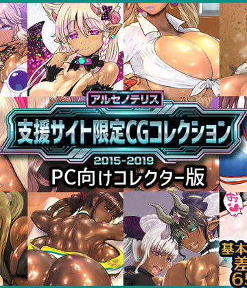 【アルセノテリス】アルセノテリス 支援サイト限定CGコレクション 2015-2019: PC向けコレクター版｜ファンタジー 評価5.00