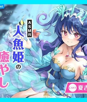 【あまかけプラント】【CV.夏吉ゆうこ】ASMR人魚姫の癒やし〜水籠り揺蕩う氷翠の王女〜｜全年齢向け 評価