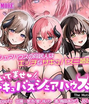 【survive more】おいでませ♪サキュバスシェアハウス2 The Motion Anime｜動画・アニメーション 評価5.00