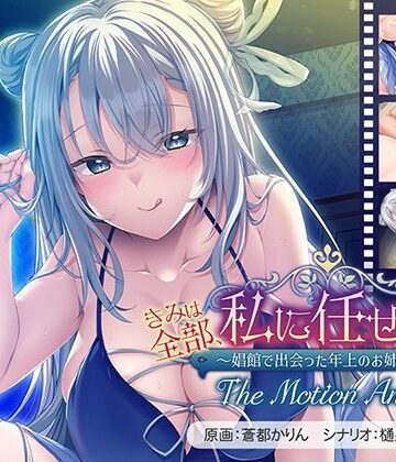 【アパタイト】きみは全部、私に任せてればいいの♪〜娼館で出会った年上のお姉さん〜 The Motion Anime｜動画・アニメーション 評価