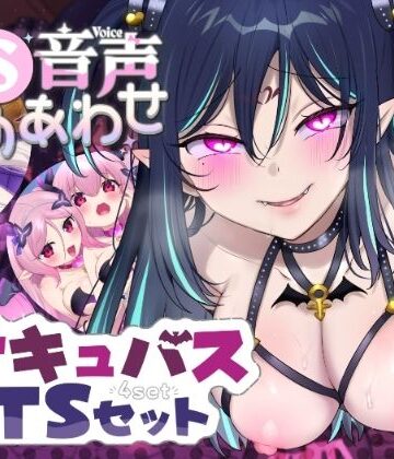 【ざくろ裁縫店】【TS音声詰め合わせ♪】サキュバス化シチュセット｜音声付き 評価