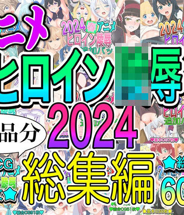【いまがさ】アニメヒロイン凌○2024総集編｜イラスト・CG集 評価2.00