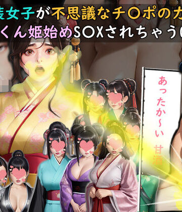 【おねえさん工房】和装女子が不思議なチ〇ポの力でごっくん姫始めS〇XされちゃうGAME｜動画・アニメーション 評価4.00
