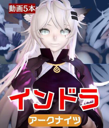 【パラレル】【動画5本】インドラと近い距離で楽しむパック【Arknights:アークナイツ】｜動画・アニメーション 評価