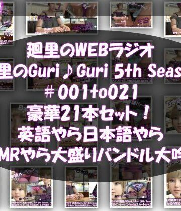 【Libido-Labo】【▲500】日本語★廻里の自撮りWEBラジオ『廻里のGuriGuri（グリグリ）5thシーズン』＃001〜021の豪華21本セット！:英語やら日本語やらASMRやら大盛りバンドル大吟醸★｜動画・アニメーション 評価