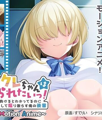 【アパタイト】メカクレちゃんはイジられたいっ！〜絶対に負けるとわかってるのに爆乳揺らして煽り散らす俺の後輩〜 The Motion Anime｜動画・アニメーション 評価