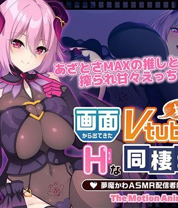 【WORLDPG ANIMATION】画面から出てきた推しVtuberとHな同棲生活 〜夢魔かわASMR配信者は地雷系？〜 The Motion Anime｜動画・アニメーション 評価