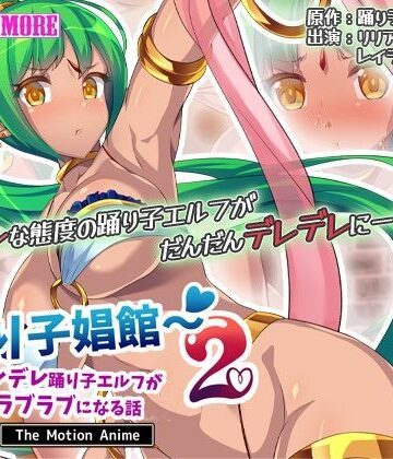 【survive more】踊り子娼館2〜ツンデレ踊り子エルフが俺とラブラブになる話 The Motion Anime｜巨乳 評価
