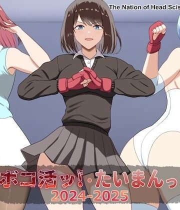 【The Nation of Head Scissors】ボコ活ッ！・たいまんっ！2024-2025｜アクション・格闘 評価