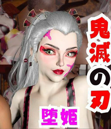 【パラレル】【なんと動画2本】リアルバージョン堕姫でサキュバスプレイと3P動画【鬼滅の刃】その4｜動画・アニメーション 評価
