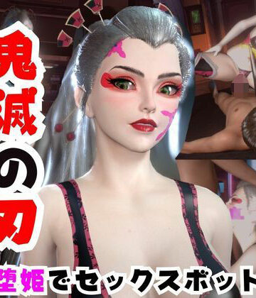 【パラレル】【なんと動画2本】リアルバージョン堕姫を改造してセックスボットにした動画【鬼滅の刃】その5｜動画・アニメーション 評価