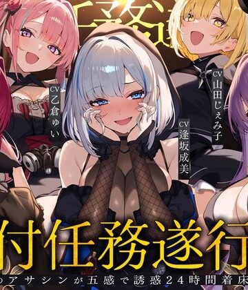 【夢散歩】【初リリース記念x4時間半x5人ハーレム】種付任務遂行中（はーと）〜5人のアサシンが五感で誘惑24時間着床待ち〜｜辱め 評価