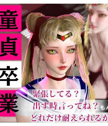 【パラレル】【合計4本】美少女戦士セーラームーンの月野うさぎコスした彼女が童貞奪ってイチャラブ編の大ボリューム｜動画・アニメーション 評価