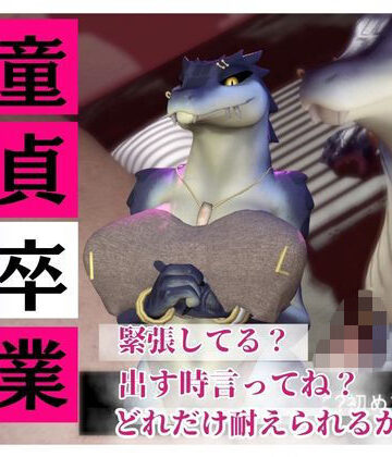 【月桂樹】【合計4本】 鰐ワニの獣人クロクシゴールちゃんが童貞奪ってイチャラブ編の大ボリューム｜3DCG 評価