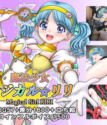【タランボ】魔法少女マジカル☆リリ｜拘束 評価