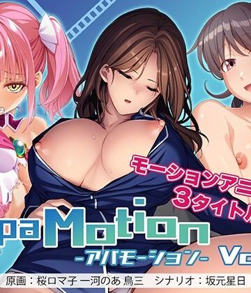 【アパタイト】ApaMotion Vol.3｜動画・アニメーション 評価