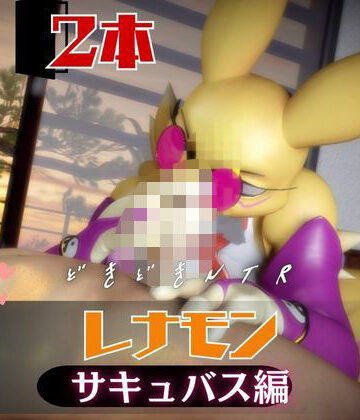 【月桂樹】【2本】レナモンは実はサキュバスだった動画パック｜動画・アニメーション 評価