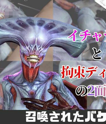 【月桂樹】【なんと5本】召喚された怪物とたっぷり楽しむ特大パック｜3DCG 評価