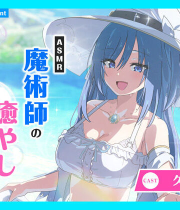 【あまかけプラント】【CV.久住琳】ASMR魔術師の癒やし〜清冽に慕い笑む純心少女〜｜ファンタジー 評価