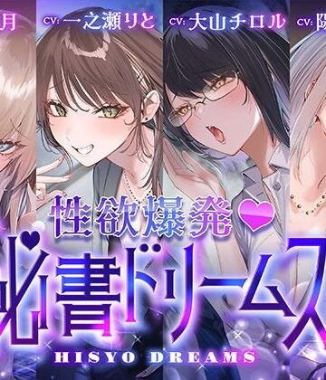 【いちのや】【4時間超え】性欲爆発♪秘書ドリームス｜中出し 評価