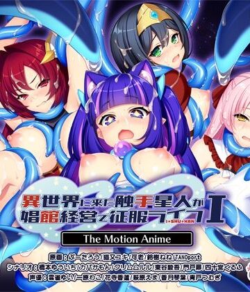 【WORLDPG ANIMATION】異世界に来た触手星人が娼館経営で征服ライフ The Motion Anime I｜動画・アニメーション 評価