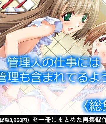 【アロマコミック】管理人の仕事には性欲管理も含まれてるようです ＜総集編＞｜制服 評価