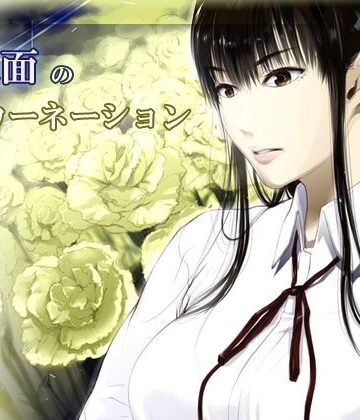 【くろふーど】【完結】仮面のカーネーション 一気読み 1話〜4話｜拘束 評価