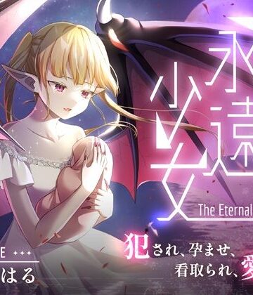 【しっぽとしましま】永遠少女 〜犯●れ、孕ませ、看取られ、愛され〜 人生最後のセックスで看取られながら逝き果てる｜処女 評価
