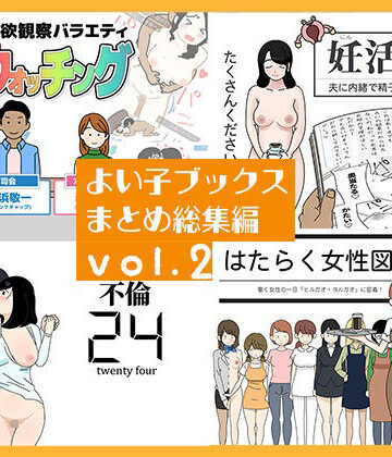 【よい子ブックス】よい子ブックス まとめ総集編 vol.2｜人妻・主婦 評価