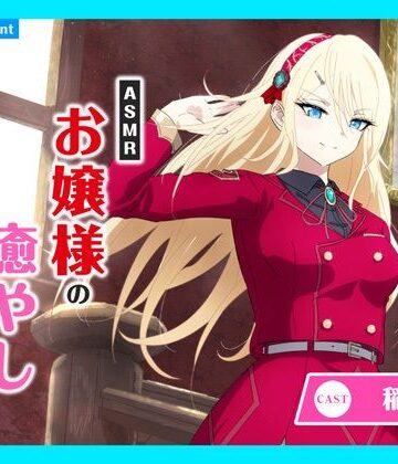 【あまかけプラント】【CV.稲垣好】ASMRお嬢様の癒やし〜歩みに伴う真紅き想い〜｜全年齢向け 評価