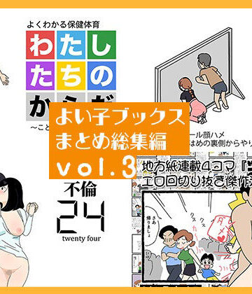 【よい子ブックス】よい子ブックス まとめ総集編 vol.3｜熟女 評価